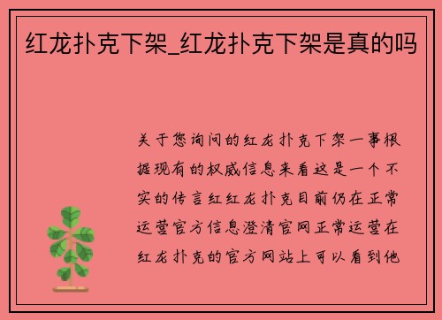 红龙扑克下架_红龙扑克下架是真的吗
