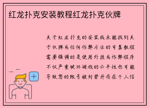 红龙扑克安装教程红龙扑克伙牌