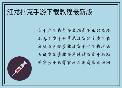 红龙扑克手游下载教程最新版